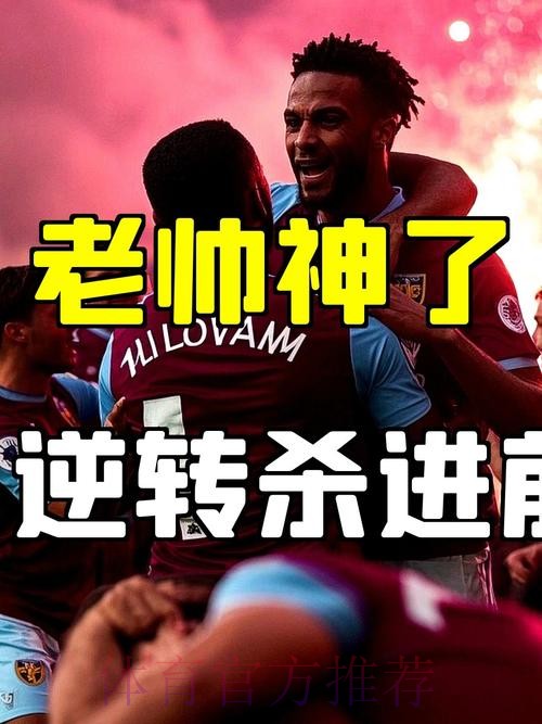 3-2!54岁埃梅里震撼英超:率队两度扳平后绝杀 9连胜+近11轮10胜